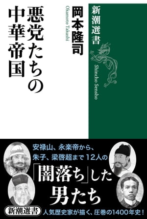 悪党たちの中華帝国（新潮選書）