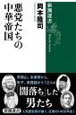 悪党たちの中華帝国（新潮選書）【電子書籍】[ 岡本隆司 ]