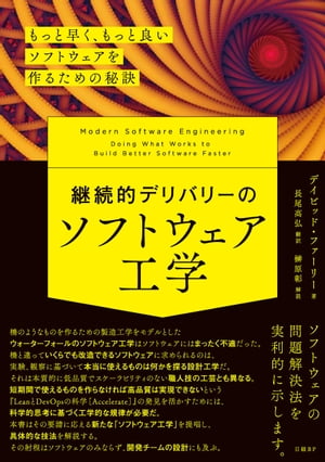 継続的デリバリーのソフトウェア工学　もっと早く、もっと良いソフトウェアを作るための秘訣