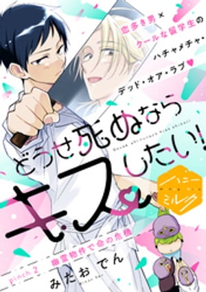 どうせ死ぬならキスしたい！　分冊版（2）【電子書籍】[ みたおでん ]