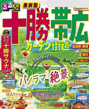 るるぶ十勝 帯広 ガーデン街道 2025年版 【電子書籍】