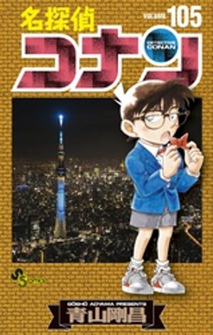 名探偵コナン（105）【電子書籍】[ 青山剛昌 ]