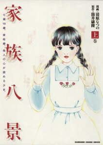 家族八景　上巻【電子書籍】[ 清原　なつの ]