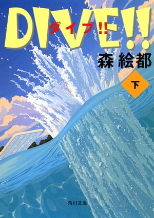 ＤＩＶＥ!!　下