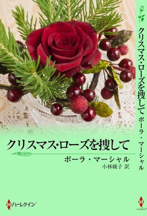 クリスマス･ローズを捜して