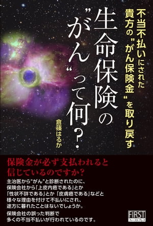 生命保険の“がん”って何？ 不当不払いにされた貴方の “がん保険金”を取り戻す【電子書籍】[ 倉篠はるか ]