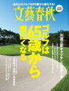 文藝春秋11月臨時増刊号 ゴルフは65歳から面白くなる【電子書籍】