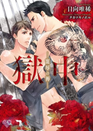 獄中【SS付】【イラスト付】 ー寵辱の褥ー【電子書籍】[ 日向唯稀 ]のサムネイル