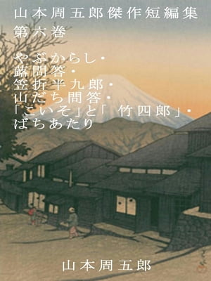 山本周五郎傑作短編集 第六巻 やぶからし 蕗問答 笠折半九郎 山だち問答 「こいそ」と「 竹四郎」 ばちあたり【電子書籍】 山本周五郎