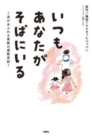 いつもあなたがそばにいる〜涙があふれる家族の感動実話〜