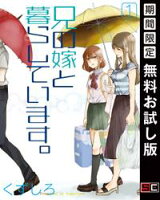 兄の嫁と暮らしています。 1巻【期間限定 無料お試し版】