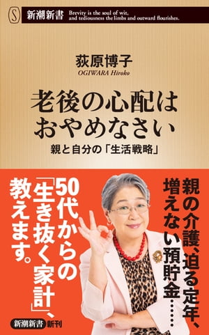 老後の心配はおやめなさいー親と自分の「生活戦略」ー（新潮新書）