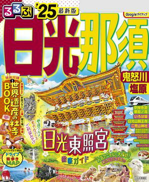 るるぶ日光 那須 鬼怒川 塩原’25【電子書籍】