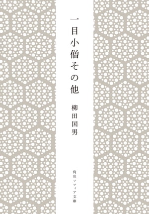 ＜p＞日本全国に広く伝承されている「一目小僧」「橋姫」「物言う魚」「ダイダラ坊」などの伝説を蒐集・整理し、丹念に分析。広く伝わる伝説とそれらに対する人々の信仰を辿り、日本人の精神構造を読み解く論考集。＜/p＞画面が切り替わりますので、しばらくお待ち下さい。 ※ご購入は、楽天kobo商品ページからお願いします。※切り替わらない場合は、こちら をクリックして下さい。 ※このページからは注文できません。