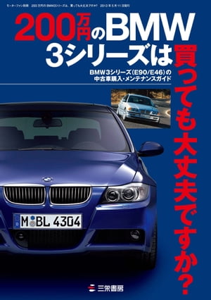 三栄ムック 200万円のBMW3シリーズは、買っても大丈夫ですか？