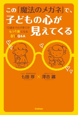 この「魔法のメガネ」で、子どもの心が見えてくる