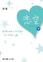 恋空 ～切ナイ恋物語～ スペシャル バージョン 下 【電子書籍】 美嘉