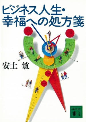 ビジネス人生・幸福への処方箋【電子書籍】[ 安土敏 ]