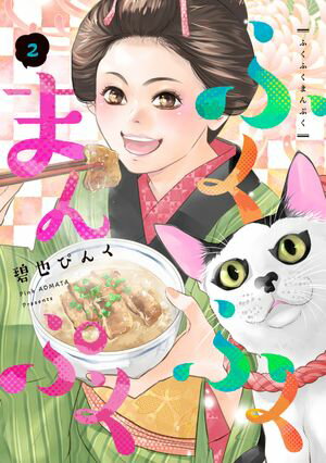 ふくふくまんぷく