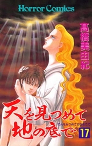 天を見つめて地の底で（17）【電子書籍】[ 高橋美由紀 ]のサムネイル