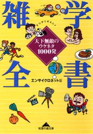 雑学全書〜天下無敵のウケネタ１０００発〜