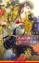 ＜p＞「おまえの唇は甘い…綻び始めた花の蕾の蜜さながらだ」生きていてはならぬ、存在を悟られてはならぬと孤独に過ごしていた紫香。満月の夜に現れた獅子の仮面の男ーー獅子王は、そんな紫香の心を乱し唇を甘く塞ぐ。紫香の毎日は彼の登場により一変した。無礼な男と言いつつも彼を待ち、彼のキスや愛撫に我を忘れる自分に惑う。都を騒がす盗賊が処刑との噂に、獅子王を案じた紫香は取り乱す。たった二度抱かれただけなのにこんなにも自分は獅子王に心奪われていたなんてーー！＜/p＞画面が切り替わりますので、しばらくお待ち下さい。 ※ご購入は、楽天kobo商品ページからお願いします。※切り替わらない場合は、こちら をクリックして下さい。 ※このページからは注文できません。