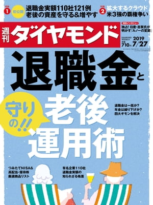 週刊ダイヤモンド 19年7月27日号