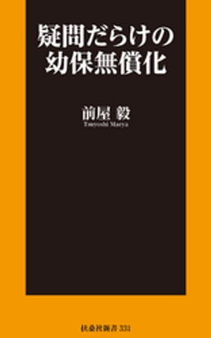 疑問だらけの幼保無償化