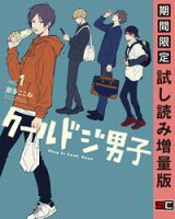 クールドジ男子 1巻【デジタル版限定特典付き】【期間限定 試し読み増量版】