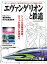 旅と鉄道 2021年増刊1月号 エヴァンゲリオンと鉄道