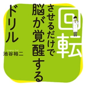 回転させるだけで脳が覚醒するドリル