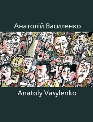 Карикатура Анатолій Василенко