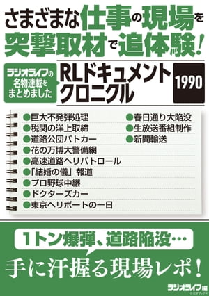 さまざまな仕事の現場を突撃取材で追体験！ RLドキュメントクロニクル 1990