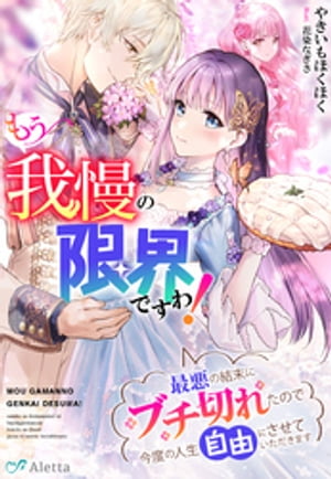 もう我慢の限界ですわ！〜最悪の結末にブチ切れたので今度の人生自由にさせていただきます〜