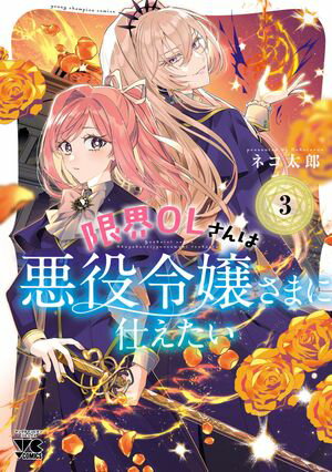 限界OLさんは悪役令嬢さまに仕えたい【電子単行本】　３