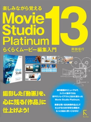 ＜p＞Movie Studio 13は、誰もが高品質な映像作品を作り出せるムービー編集ソフト。＜br /＞ 初心者にも扱いやすいインターフェースを持ちながら、フルハイビジョン&3Dにも対応した高い性能を誇るソフトです。＜br /＞ 新バージョンでは操作画面が全面リニューアルし、タブレットPCなどのタッチ画面でもスイスイ操作できる見やすいレイアウトに生まれ変わりました。＜br /＞ 数百種類に及ぶ本格的なエフェクトやフィルタが用意され、直観的な操作で映像を効果的に演出。＜br /＞ サウンドミキシングツールを利用して5.1chサラウンドトラックを作成することもできます。＜br /＞ できた映像はDVDやBlu-Rayへの書き出しだけでなく、YoutubeへのアップロードやiPhone/iPadへの書き出しにも対応。＜br /＞ 本書を読めば、ビデオ編集の基礎から応用までを学ぶことができます。＜br /＞ いつまでも心に残るオリジナルムービーを、Movie Studio 13で作ってみましょう!＜/p＞画面が切り替わりますので、しばらくお待ち下さい。 ※ご購入は、楽天kobo商品ページからお願いします。※切り替わらない場合は、こちら をクリックして下さい。 ※このページからは注文できません。