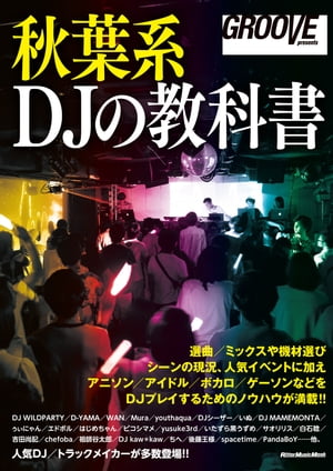 GROOVE presents 秋葉系DJの教科書