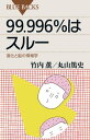 99．996％はスルー 進化と脳の情報学【電子書籍】[ 竹内薫 ]