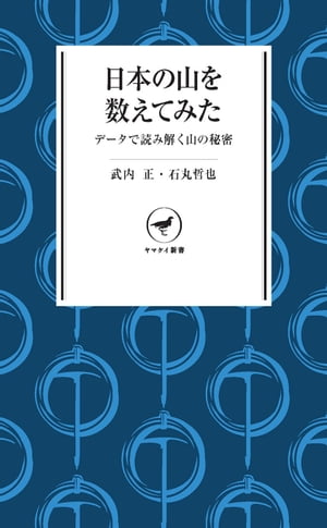 ヤマケイ新書 日本の山を数えてみた データで読み解く山の秘密