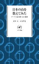 ヤマケイ新書 日本の山を数えてみた データで読み解く山の秘密【電子書籍】[ 武内 正 ]