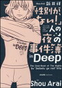 「性別が ない！」人の夜の事件簿in Deep【電子書籍】 新井祥