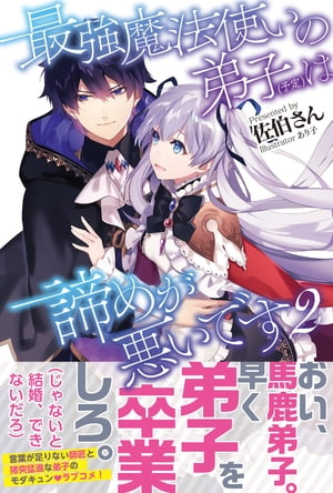 最強魔法使いの弟子（予定）は諦めが悪いです【電子版特典付】２