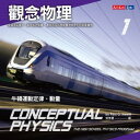 觀念物理1：牛頓運動定律．動量 Conceptual physics the high school physics program