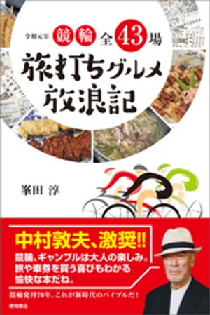 令和元年　競輪全43場　旅打ちグルメ放浪記【電子書籍】[ 峯田淳 ]