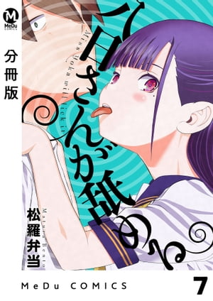 【分冊版】八日さんが舐める 7【電子書籍】[ 松羅弁当 ]