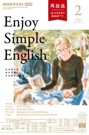 NHKラジオ エンジョイ・シンプル・イングリッシュ 2024年2月号［雑誌］【電子書籍】