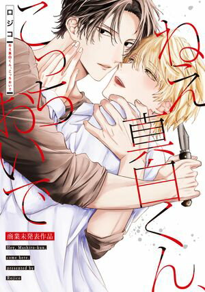 ねえ真白くん、こっちおいで【商業未発表作品】【電子書籍】[ ロジコ ]