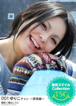 ＜p＞【電子書籍撮り下ろし】＜br /＞ 「日本を元気にしよう！」ということでモデルになってくれた東京のカワイイ女の子。＜br /＞ 大好きな東京の街から、素敵な笑顔を魅せてくれました。＜br /＞ ゆりこちゃんは女子大の4年生。チアリーデ...