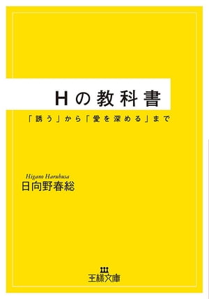 Hの教科書【電子書籍】[ 日向野春総 ]