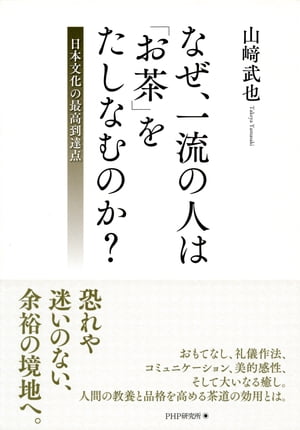 なぜ 一流の人は お茶 をたしなむのか 日本文化の最高到達点【電子書籍】[ 山崎武也 ]